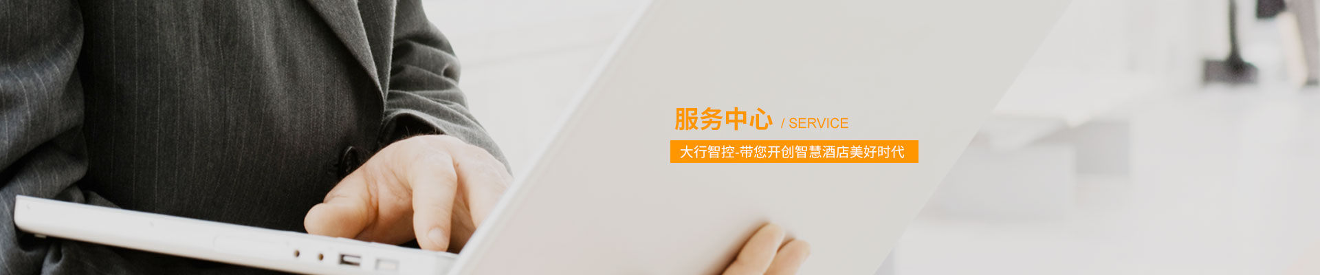 服务中心